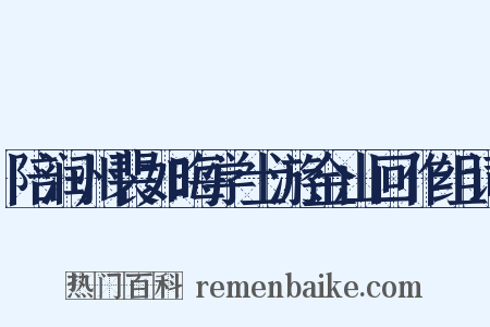 陪润州裴如晦学士游金山回作组词是什么意思的图片